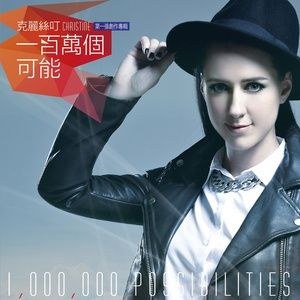 Một Triệu Khả Năng (一百万个可能)