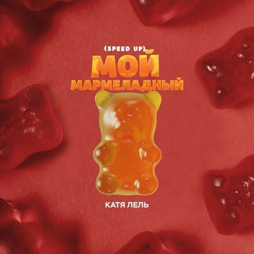 Moy Marmeladnyj (Мой мармеладный) Ukulele