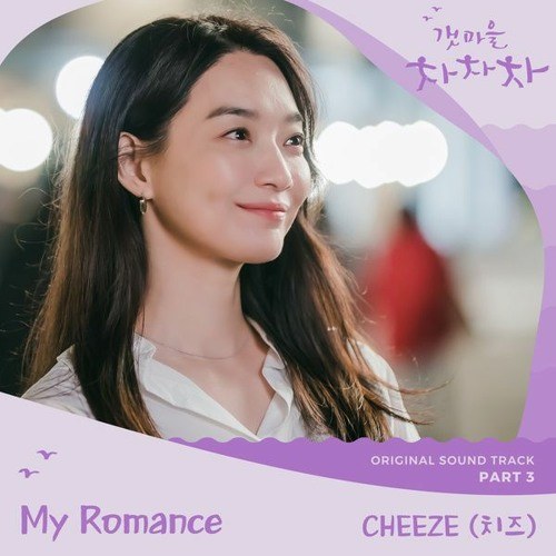 My Romance (Hometown Cha-Cha-Cha OST - 갯마을 차차차 OST)
