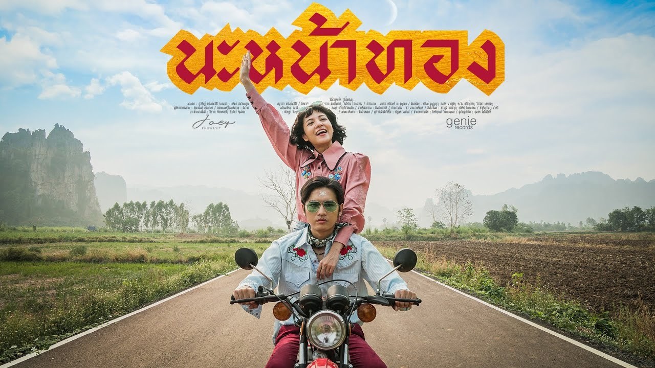 Na Na Thong (นะหน้าทอง) 