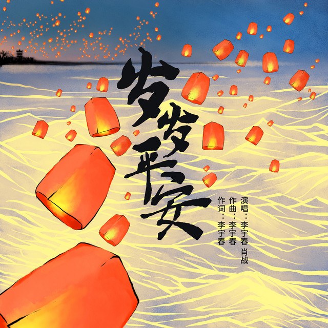 Năm tháng bình an (岁岁平安)