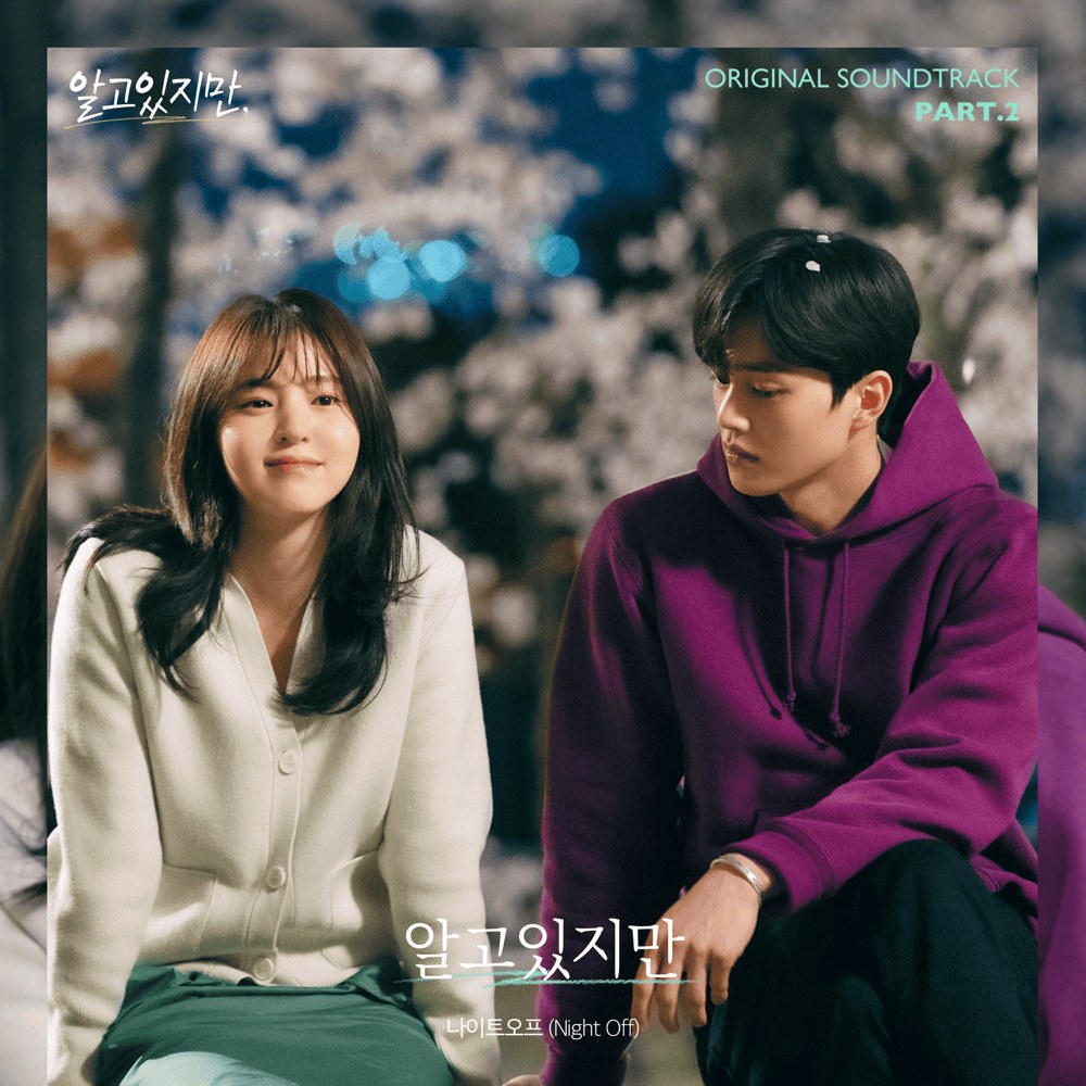 알고있지만  (Nevertheless OST)