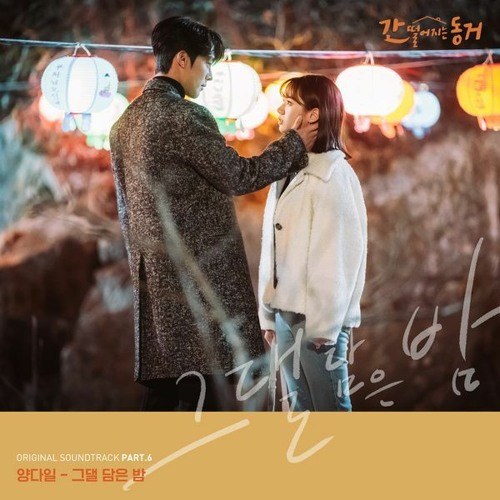 Next To You (my Roommate Is A Gumiho OST - 그댈 담은 밤 - 간 떨어지는 동거 OST)