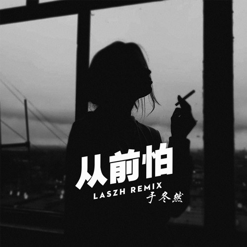 Ngày Trước Sợ (从前怕)