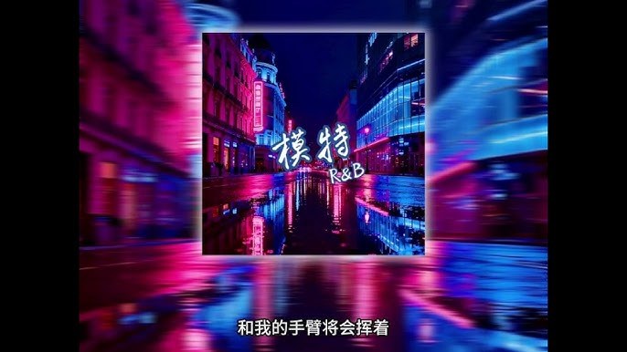 Người Mẫu (模特) 