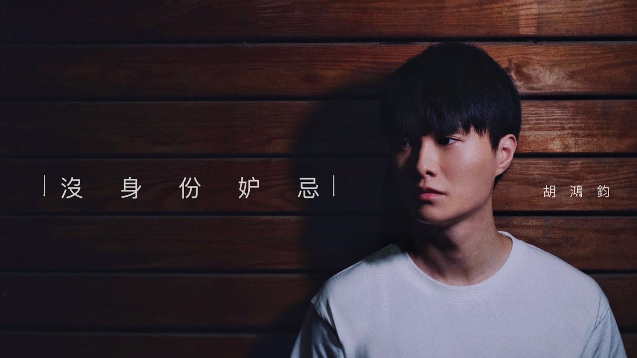 No Identity Jealous (沒身份妒忌)