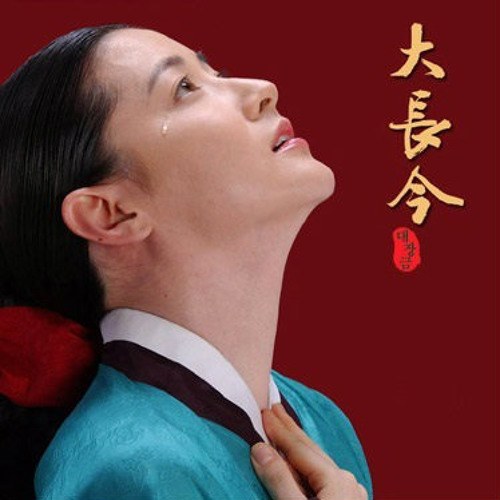 Onara (오나라) (Dae Jang Geum OST)