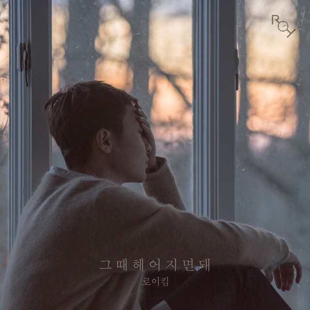 그때 헤어지면 돼(Only Then)