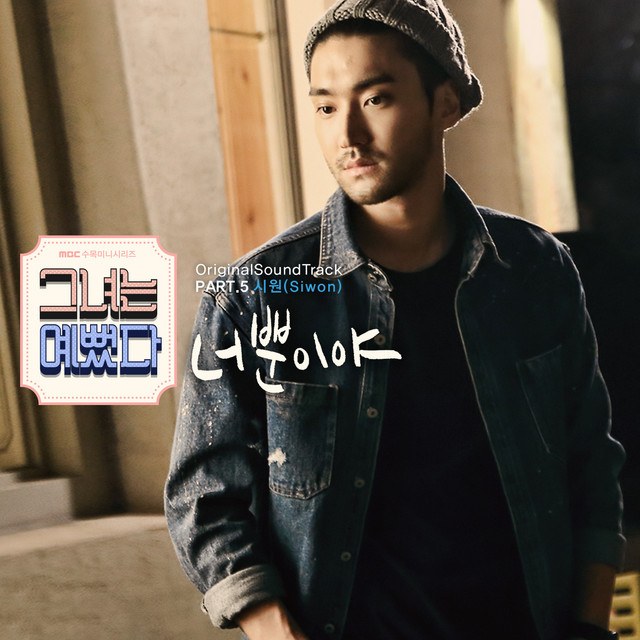 Only U - Siwon(Super Junior) (She Was Pretty Ost Part.5)