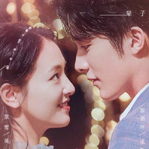 我想对你说 (冰糖炖雪梨 OST - Anh Muốn Nói Với Em - Lê Hấp Đường Phèn OST)