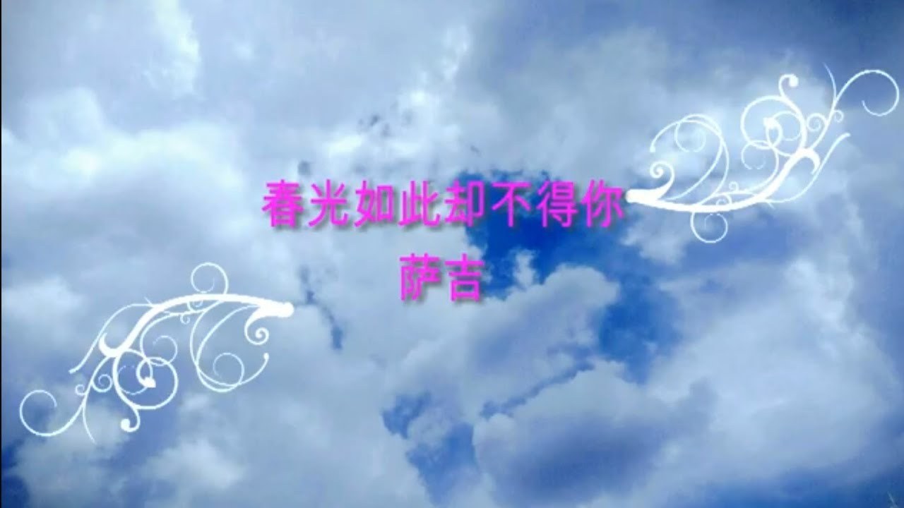 春光如此卻不得你 (我只喜欢你 OST - Cảnh xuân như vậy nhưng không có anh - Anh chỉ thích em OST)
