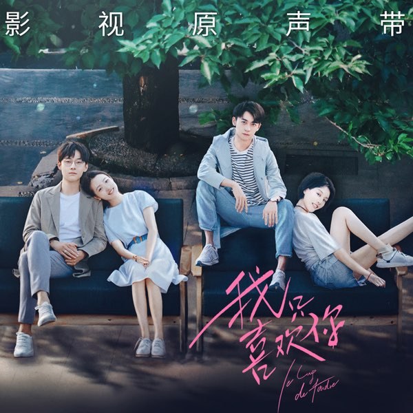  藏不住的心跳 (我只喜欢你 OST - Chẳng thể che giấu sự rung động - Anh chỉ thích em OST) 