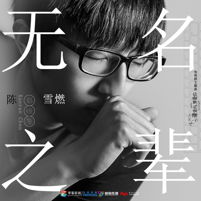 无名之辈（亲爱的，热爱的 OST – Cuộc đời vô danh - Cá mực hầm mật OST)