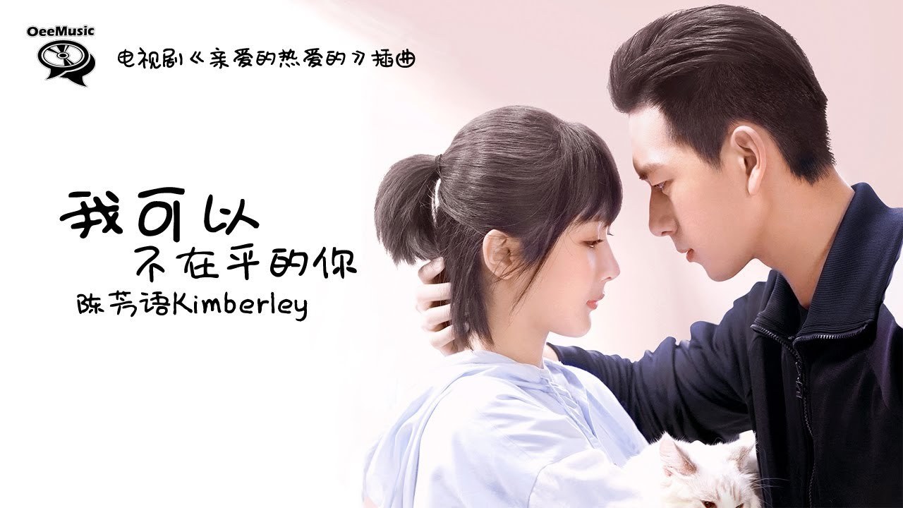 我可以不在乎的你 (亲爱的，热爱的 OST - Em có thể không quan tâm anh - Cá mực hầm mật OST)