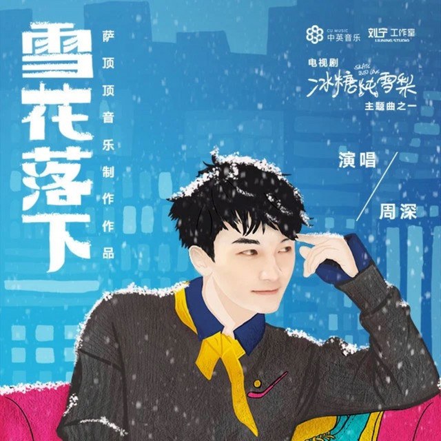 雪花落下  (冰糖燉雪梨 OST - Hoa Tuyết Rơi - Lê Hấp Đường Phèn OST) 