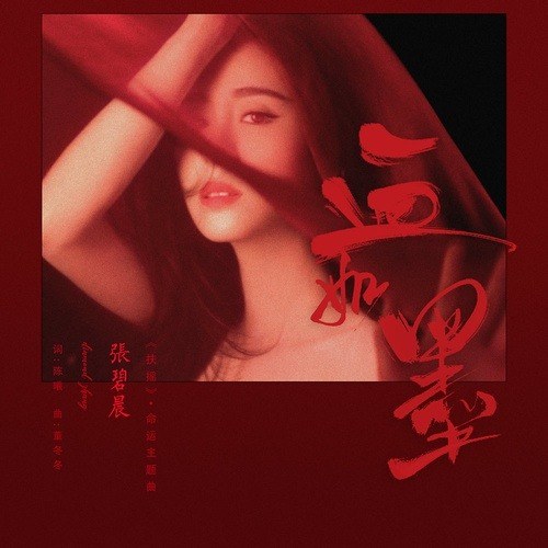 血如墨 (扶摇 OST - Huyết như mặc - Phù Dao OST)