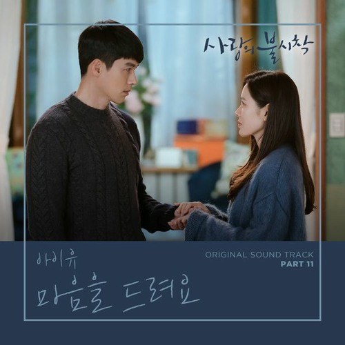 마음을 드려요 (사랑의 불시착 OST - I give you my heart - Crash landing on you OST)