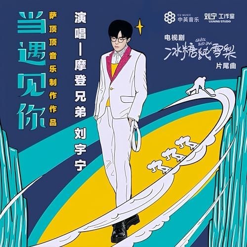 当遇见你 (冰糖炖雪梨 OST - Khi gặp được em - Lê hấp đường phèn OST)