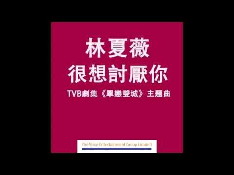 很想討厭你 (單戀雙城 OST - Rất muốn ghét anh - Đơn luyến song thành OST)