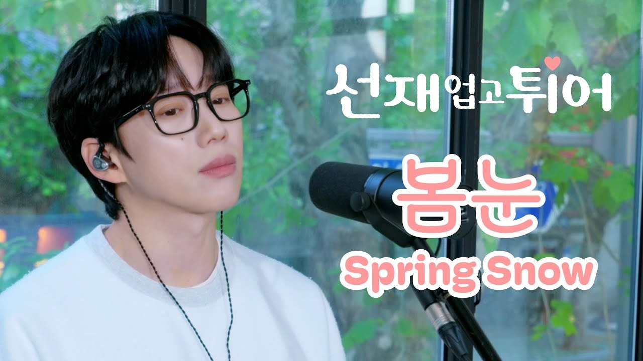 십센치 - 선재 업고 튀어 OST '봄 눈 / Spring Snow'