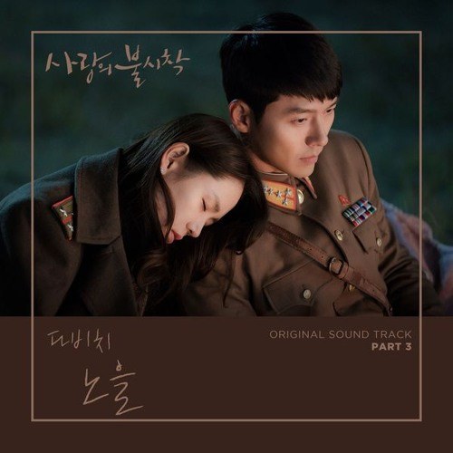 노을 (사랑의 불시착 OST - Sunset - Crash landing on you OST)
