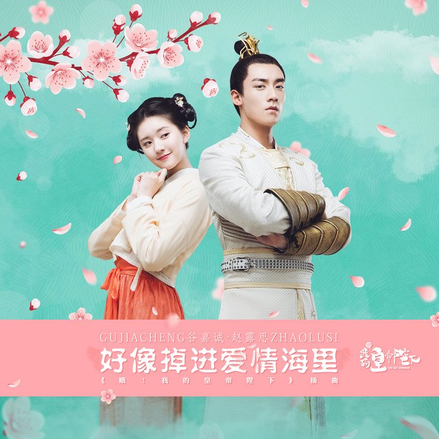 好像掉進愛情海（哦! 我的皇帝陛下 OST - Tựa như rơi vào biển tình - Ôi! Hoàng đế bệ hạ của ta OST)