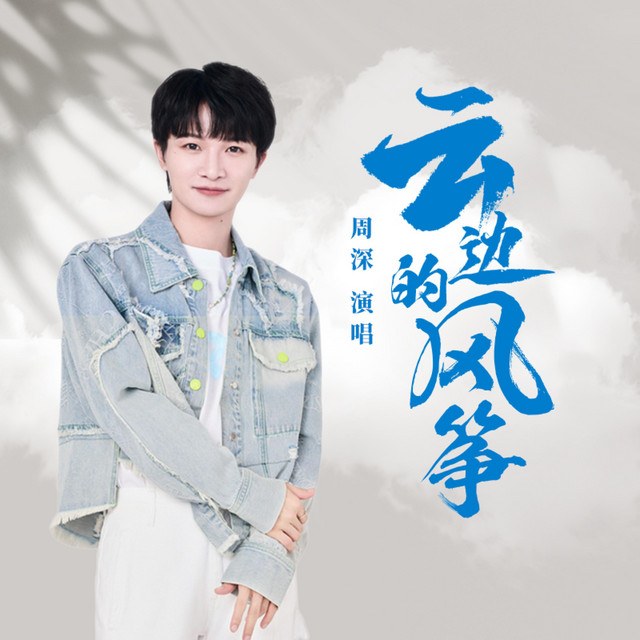 云边的风筝 (云边有个小卖部 OST) | Vân Biên có một con diều (Moments We Shared OST)