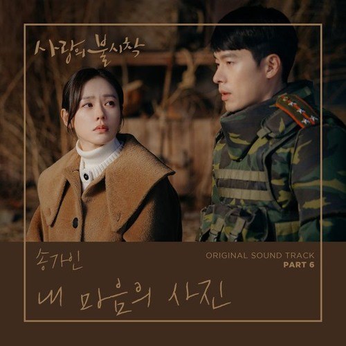 내 마음의 사진 (사랑의 불시착 Ost) 