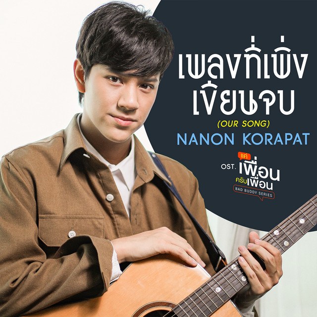 OUR SONG (เพลงที่เพิ่งเขียนจบ)- NANON KORAPAT