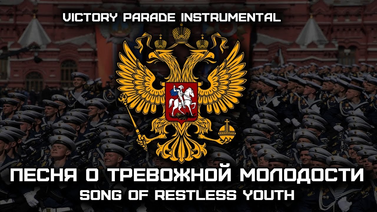 Песня о тревожной молодости 