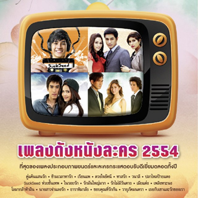 เพลงที่ฉันไม่ได้แต่ง (Pleng Tee Chun Mai Dai Dtaeng)