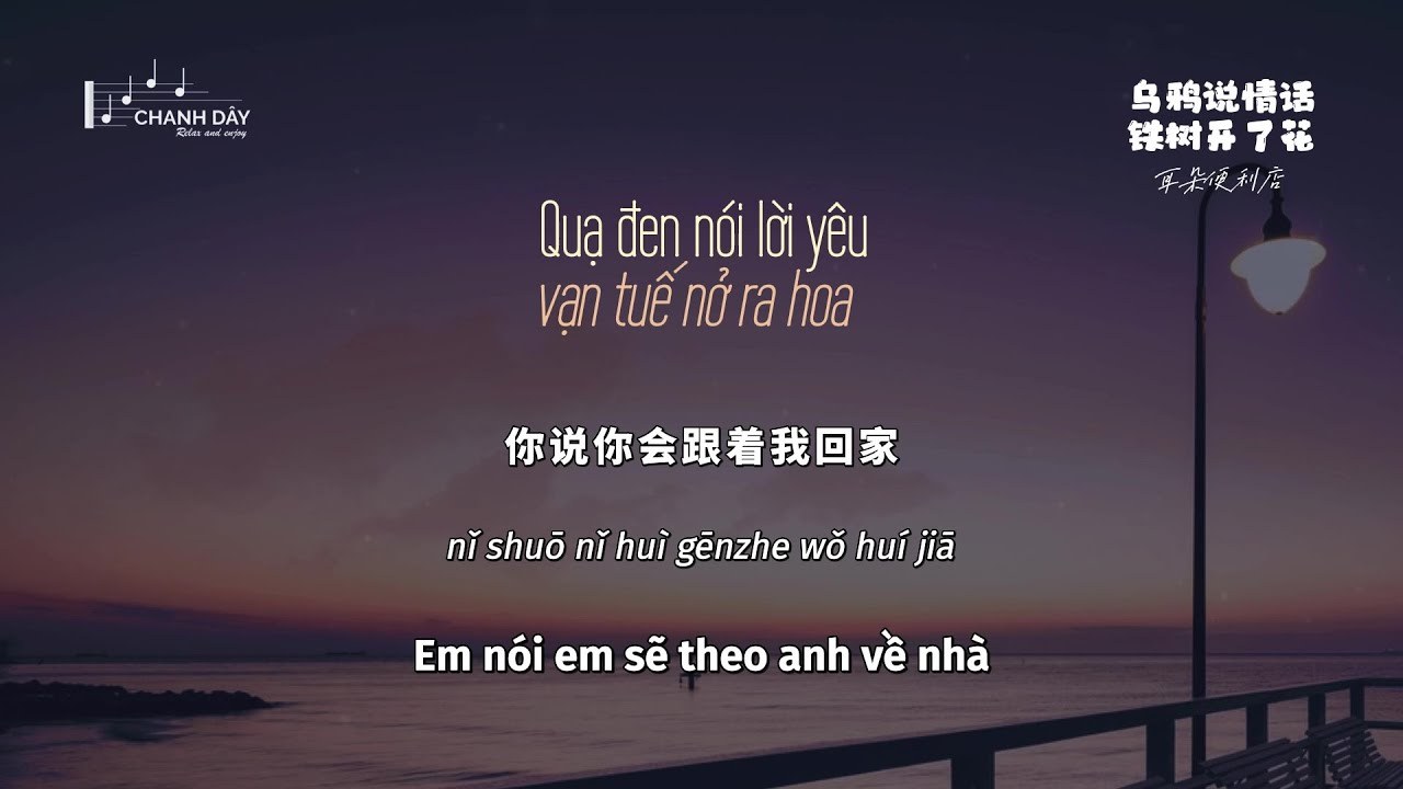 Quạ Đen Nói Lời Yêu Cây Sắt Nở Hoa (烏鴉說情話鐵樹開了花)
