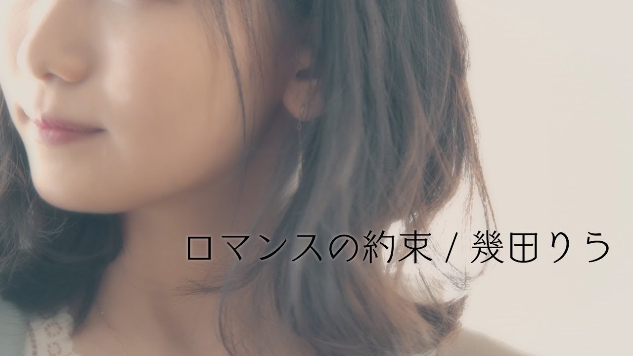 Romance no Yakusoku (ロマンスの約束)