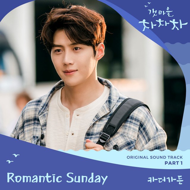 Romantic Sunday (Hometown Cha-Cha-Cha OST - 로맨틱 선데이 - 갯마을 차차차 OST)