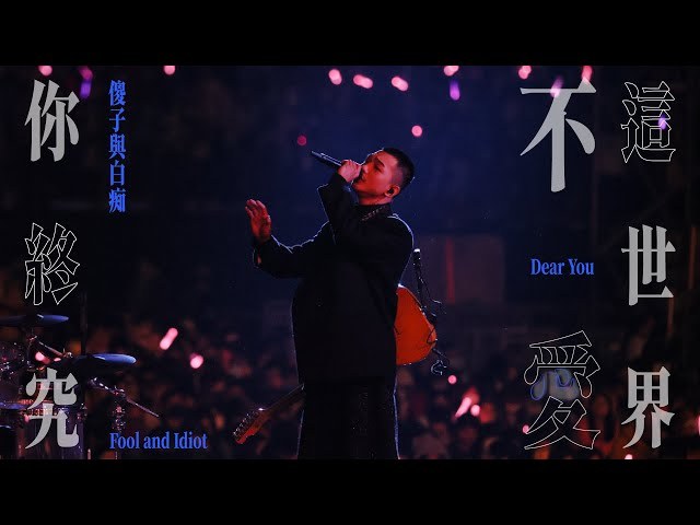 Rốt Cuộc Thì Em Vẫn Không Yêu Thế Gian Này (你終究不愛這世界 - Dear you)