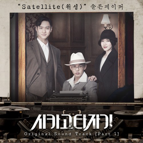 Satellite (Chicago Typewriter OST)