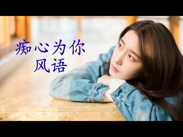   Say đắm cho anh (痴心為你)