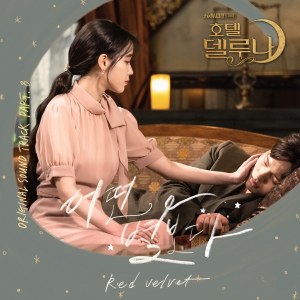 See The Star (Hotel Del Luna OST)