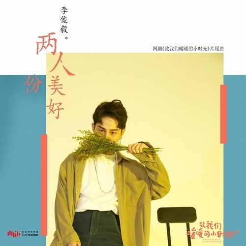 Suất Hai Người Tốt Đẹp (两人份美好 - Gửi Thời Thanh Xuân Ấm Áp Của Chúng Ta OST) 