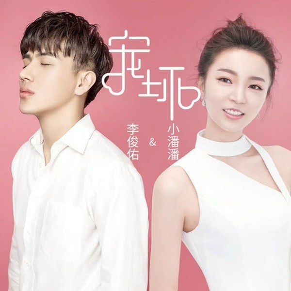 宠坏 (Sủng hoại - Nuông chiều đến hư)