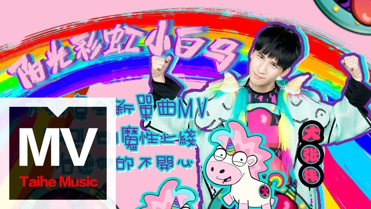 Sunshine, Rainbow, White Pony (阳光彩虹小白马)