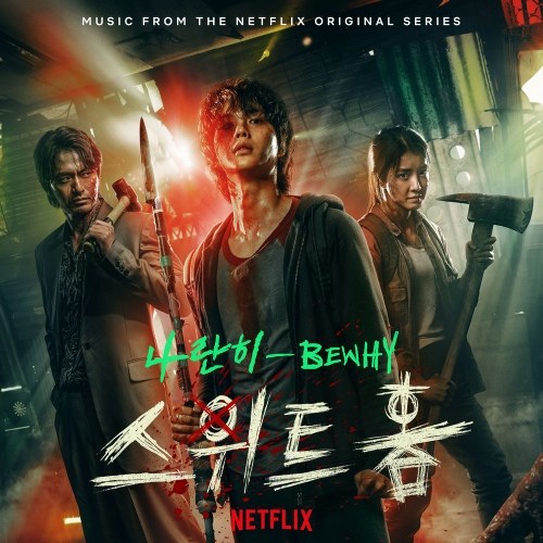 Sweet home (Sweet home OST - 스위트홈)