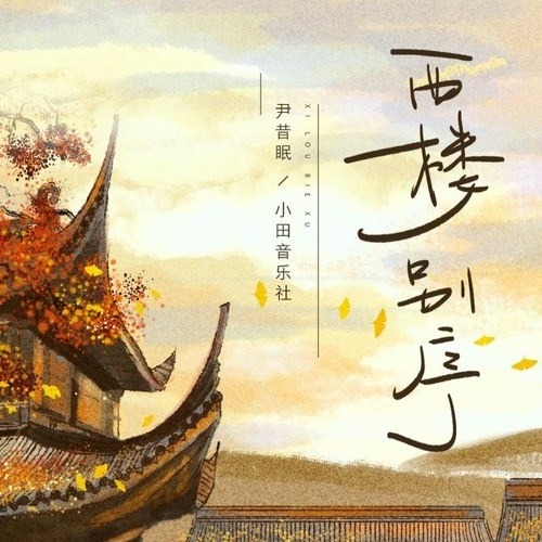 Tây Lâu Biệt Tự (西樓別序)
