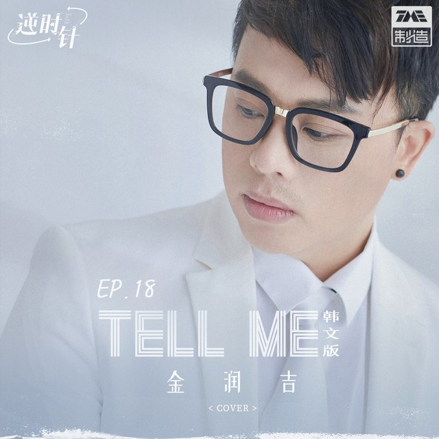 Tell Me (cover Douyin)