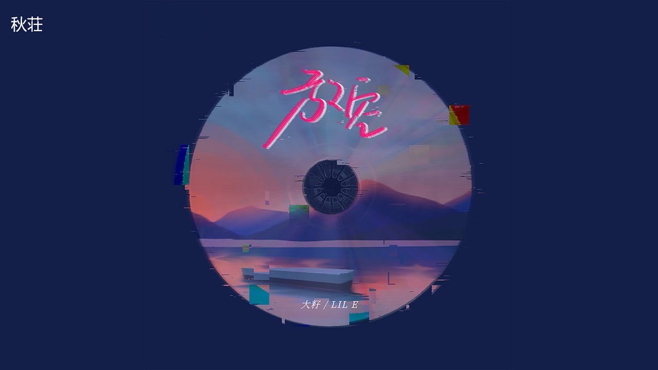 Thả Lỏng (放空)