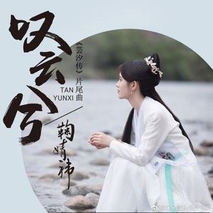 Thán Vân Hề ( 叹云兮-  OST Vân Tịch Truyện)