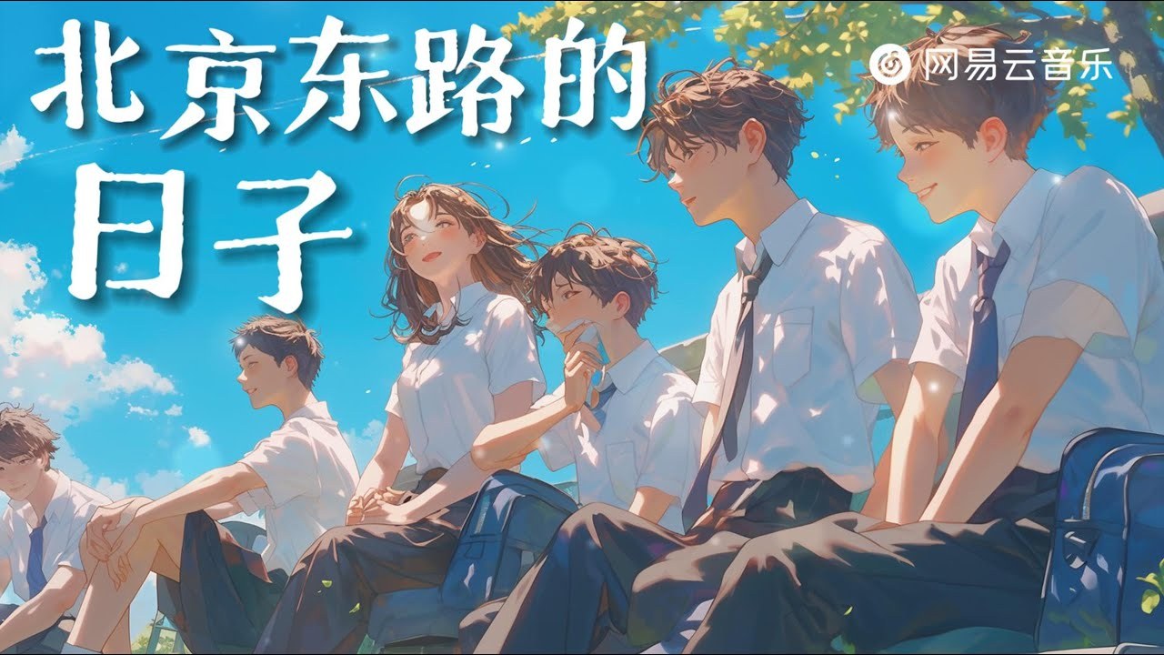 Tháng ngày ở đường Đông Bắc Kinh (北京东路的日子)