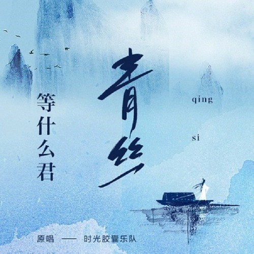 Thanh Ti (青絲)