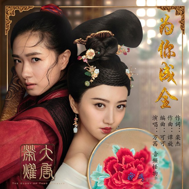 Thành Toàn Cho Người (Đại Đường Vinh Diệu OST - 为你成全 - 大唐榮耀 OST)