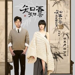 Thật Ư? Thật Ư? (知否知否)